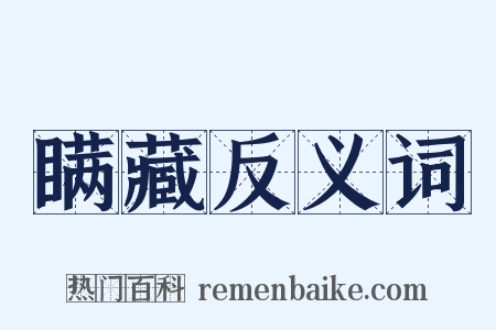 瞒藏反义词是什么意思的图片